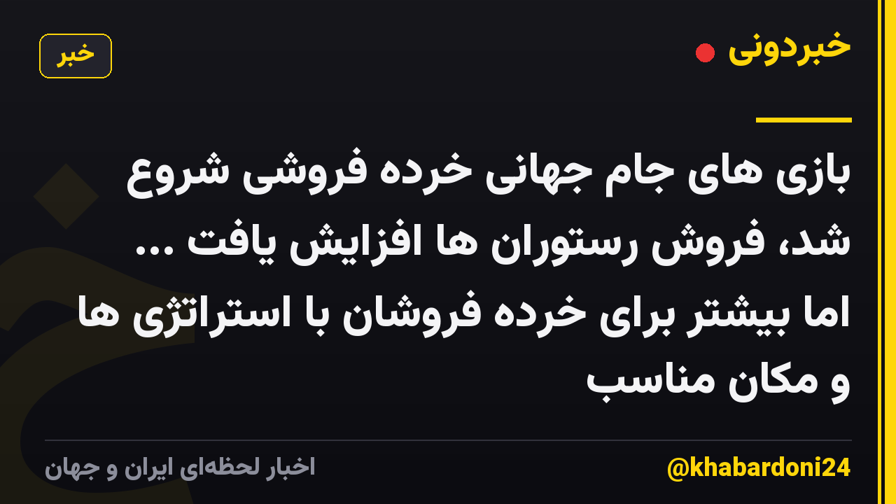 بازی های جام جهانی خرده فروشی شروع شد، فروش رستوران ها افزایش یافت ... اما بیشتر برای خرده فروشان با استراتژی ها و مکان مناسب