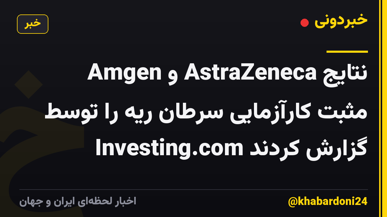 Amgen و AstraZeneca نتایج مثبت کارآزمایی سرطان ریه را توسط Investing.com گزارش کردند