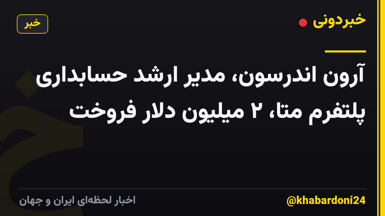 آرون اندرسون، مدیر ارشد حسابداری پلتفرم متا، ۲ میلیون دلار فروخت