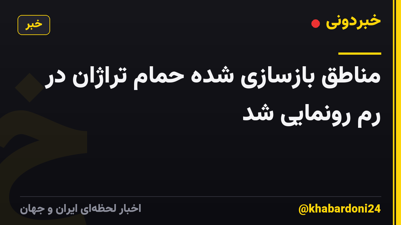 مناطق بازسازی شده حمام تراژان در رم رونمایی شد