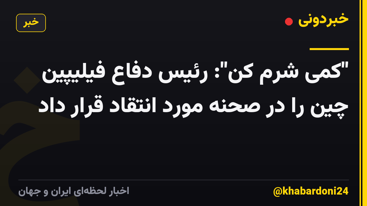 "کمی شرم کن": رئیس دفاع فیلیپین چین را در صحنه مورد انتقاد قرار داد