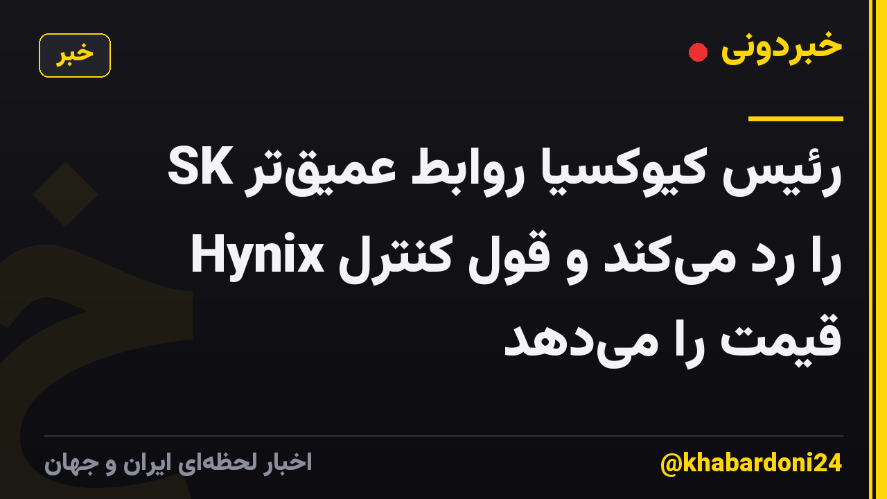 رئیس کیوکسیا روابط عمیقتر SK Hynix را رد میکند و قول کنترل قیمت را میدهد