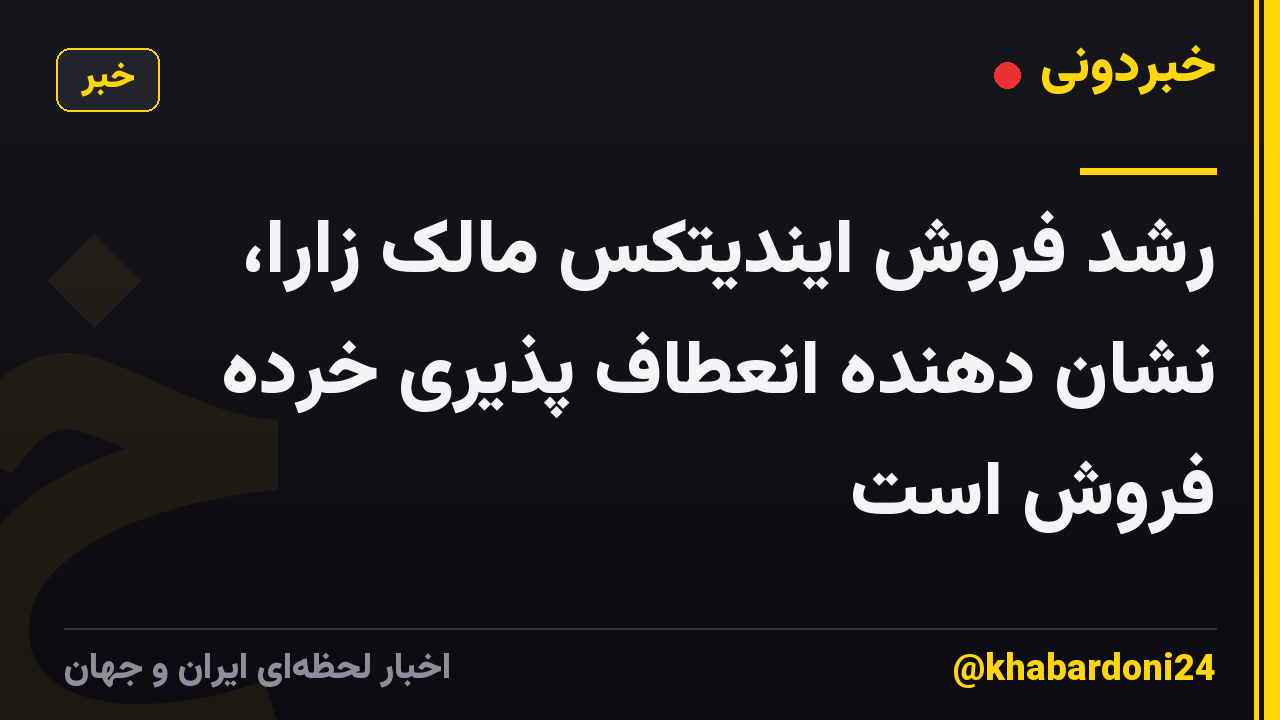 رشد فروش ایندیتکس مالک زارا، نشان دهنده انعطاف پذیری خرده فروش است