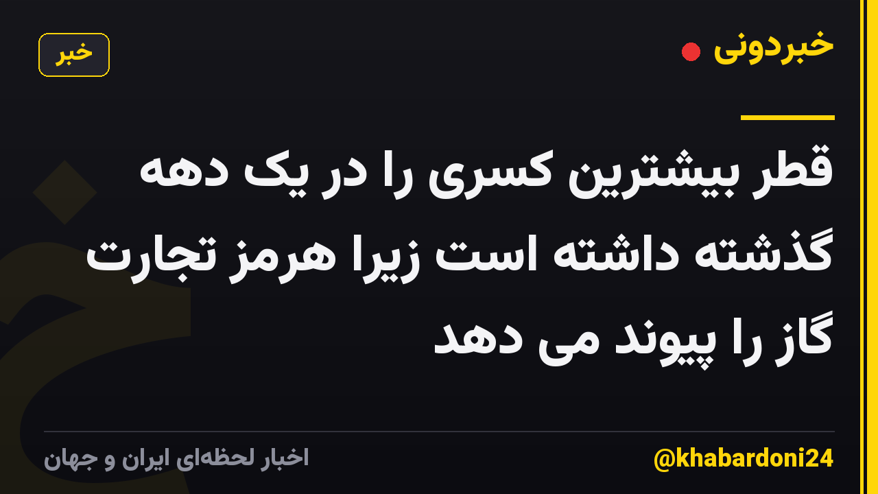 قطر بیشترین کسری را در یک دهه گذشته داشته است زیرا هرمز تجارت گاز را پیوند می دهد