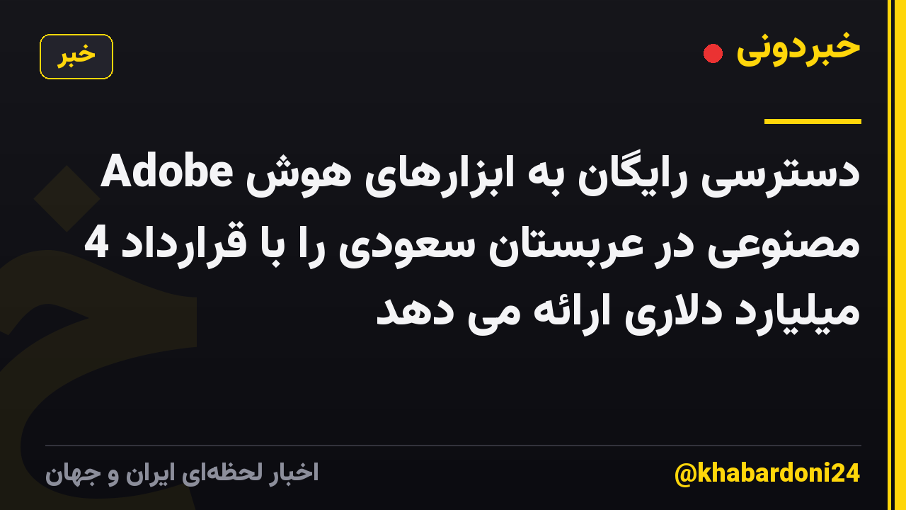 Adobe دسترسی رایگان به ابزارهای هوش مصنوعی در عربستان سعودی را با قرارداد 4 میلیارد دلاری ارائه می دهد