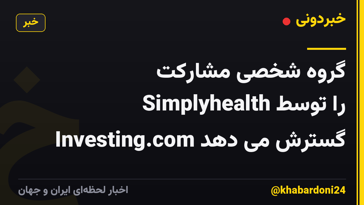 گروه شخصی مشارکت Simplyhealth را توسط Investing.com گسترش می دهد