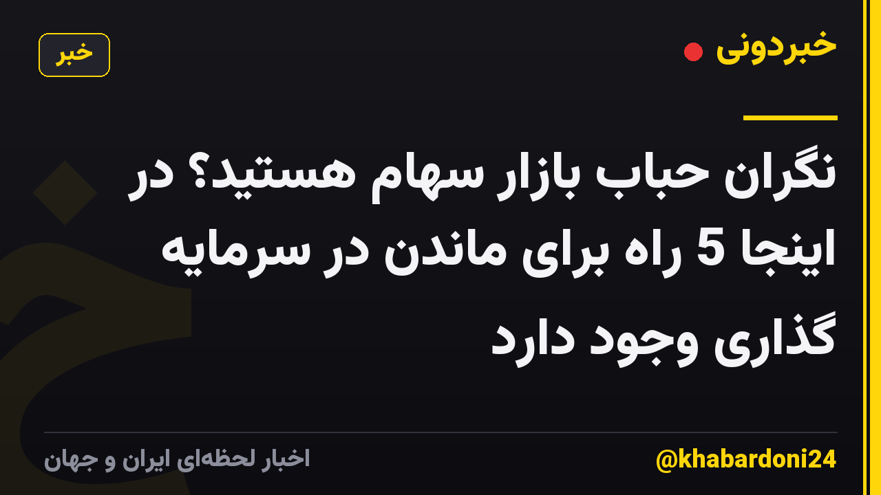 نگران حباب بازار سهام هستید؟ در اینجا 5 راه برای ماندن در سرمایه گذاری وجود دارد