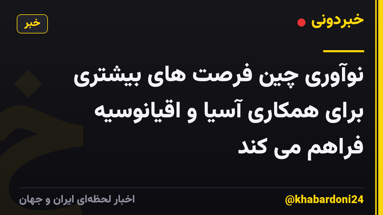 نوآوری چین فرصت های بیشتری برای همکاری آسیا و اقیانوسیه فراهم می کند