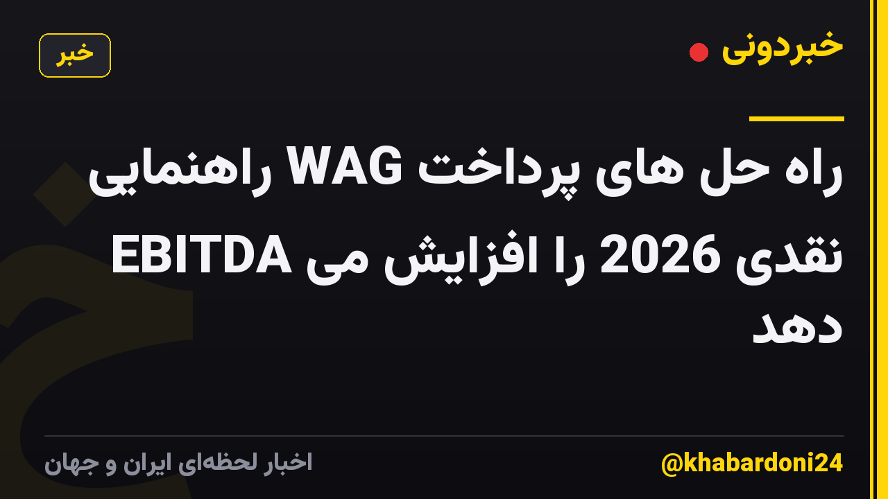 راه حل های پرداخت WAG راهنمایی EBITDA نقدی 2026 را افزایش می دهد