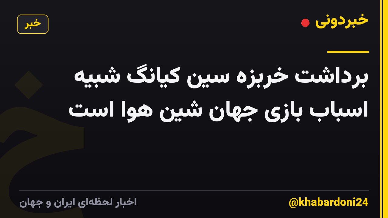 برداشت خربزه سین کیانگ شبیه اسباب بازی جهان شین هوا است