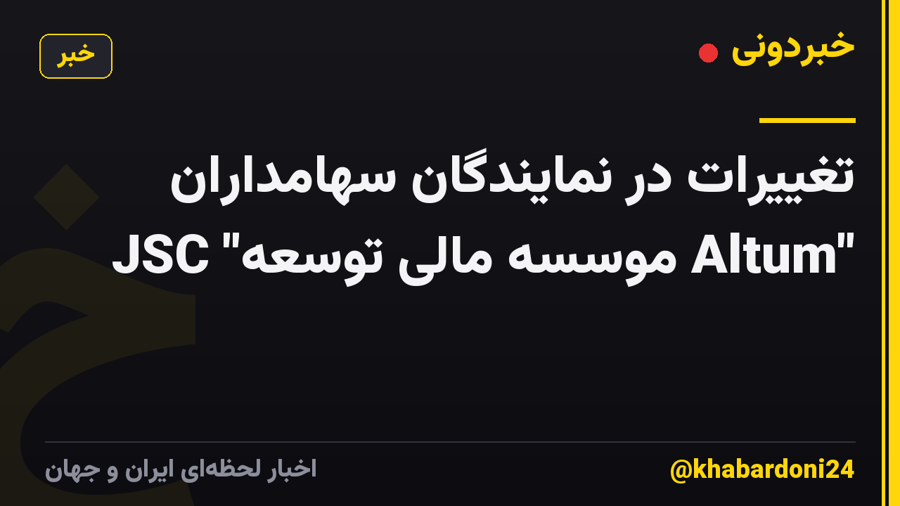 تغییرات در نمایندگان سهامداران JSC "موسسه مالی توسعه Altum"