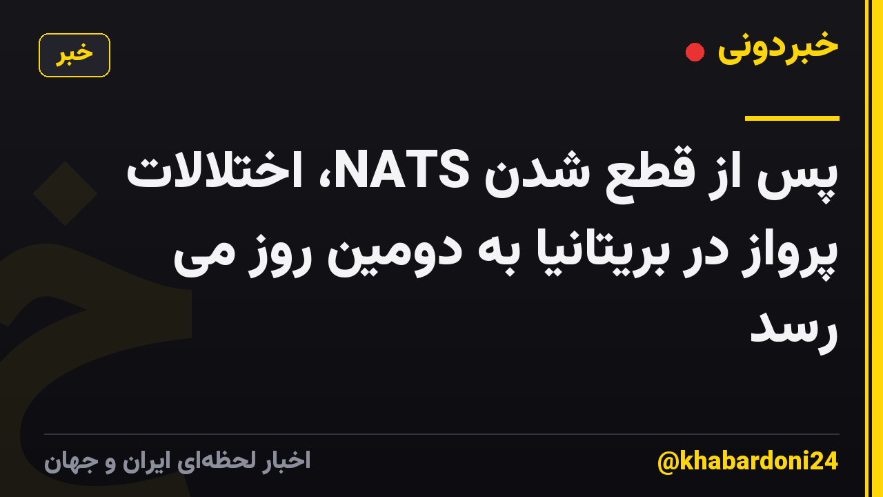 پس از قطع شدن NATS، اختلالات پرواز در بریتانیا به دومین روز می رسد