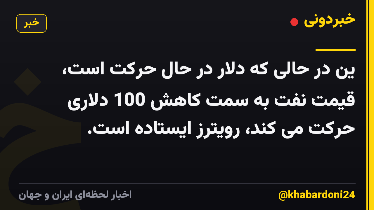 ین در حالی که دلار در حال حرکت است، قیمت نفت به سمت کاهش 100 دلاری حرکت می کند، رویترز ایستاده است.
