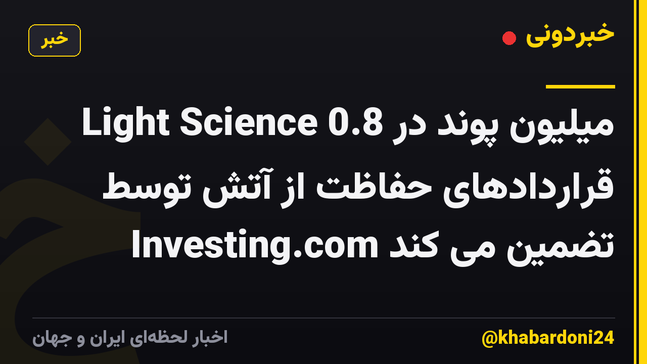Light Science 0.8 میلیون پوند در قراردادهای حفاظت از آتش توسط Investing.com تضمین می کند