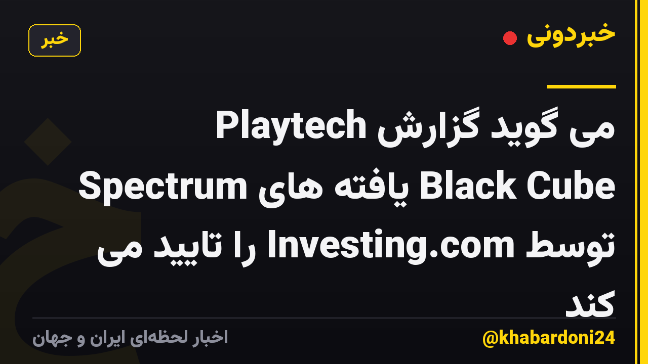 Playtech می گوید گزارش Spectrum یافته های Black Cube توسط Investing.com را تایید می کند