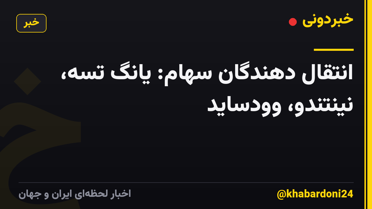 انتقال دهندگان سهام: یانگ تسه، نینتندو، وودساید