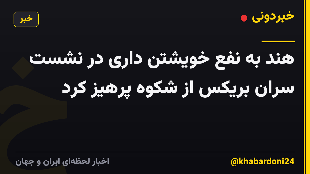 هند به نفع خویشتن داری در نشست سران بریکس از شکوه پرهیز کرد