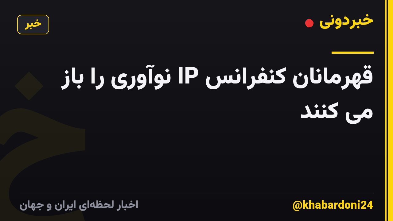 قهرمانان کنفرانس IP نوآوری را باز می کنند