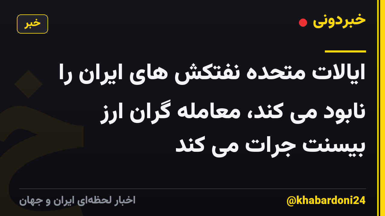ایالات متحده نفتکش های ایران را نابود می کند، معامله گران ارز بیسنت جرات می کند