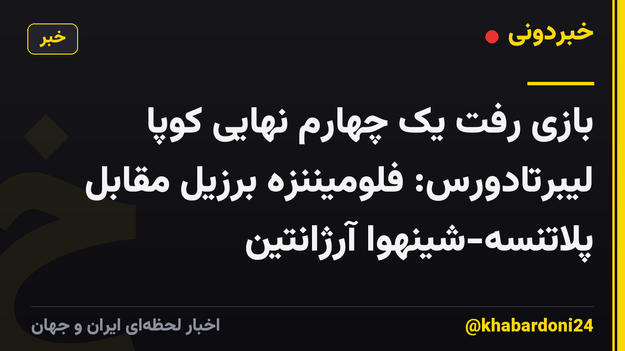 بازی رفت یک چهارم نهایی کوپا لیبرتادورس: فلومیننزه برزیل مقابل پلاتنسه-شینهوا آرژانتین