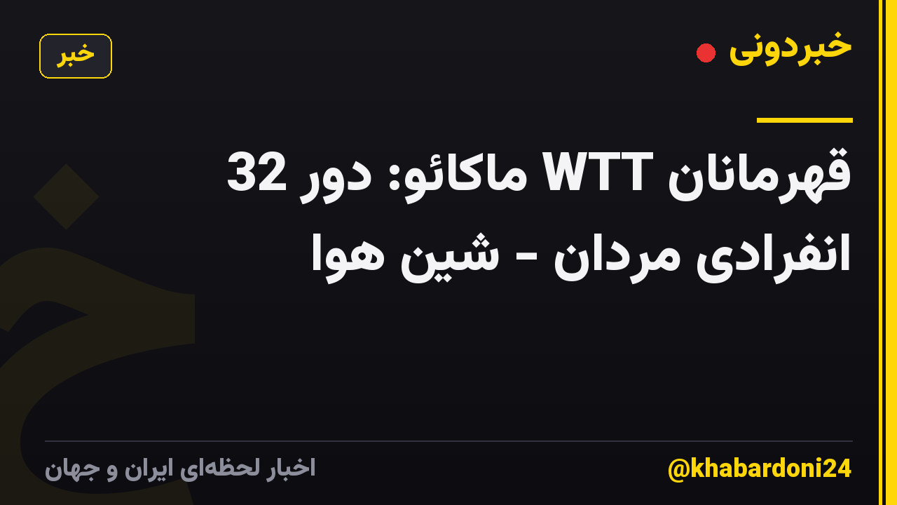 قهرمانان WTT ماکائو: دور 32 انفرادی مردان - شین هوا