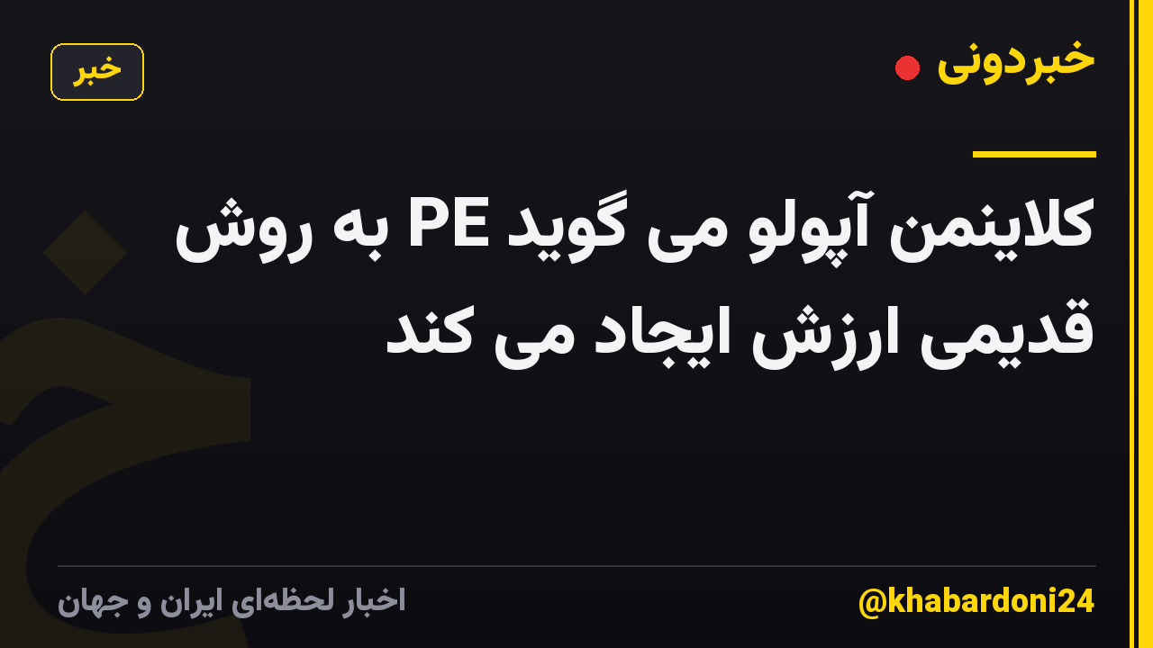 کلاینمن آپولو می گوید PE به روش قدیمی ارزش ایجاد می کند
