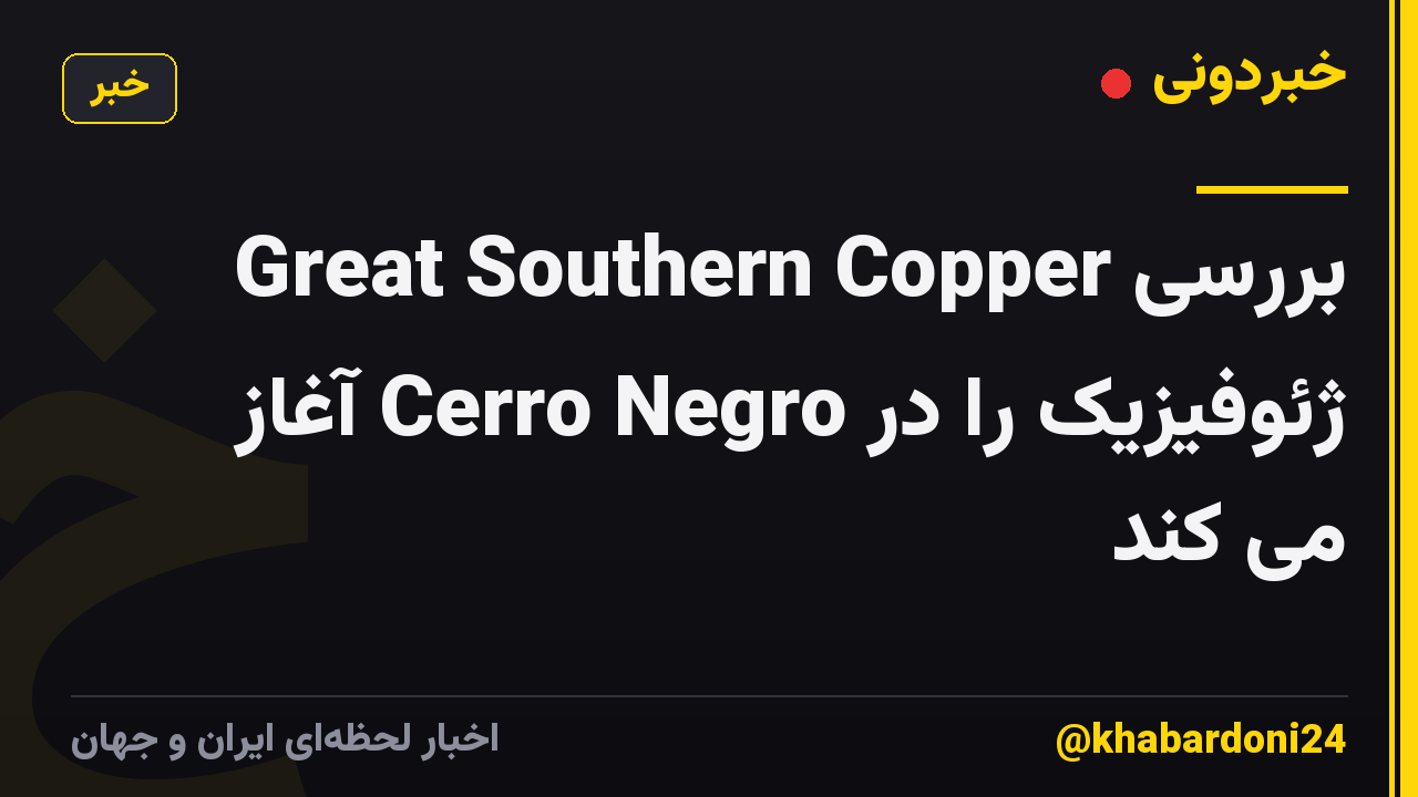 Great Southern Copper بررسی ژئوفیزیک را در Cerro Negro آغاز می کند
