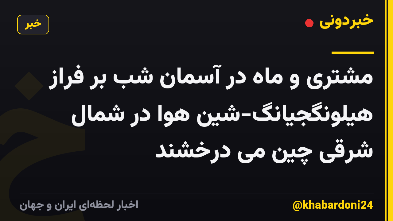 مشتری و ماه در آسمان شب بر فراز هیلونگجیانگ-شین هوا در شمال شرقی چین می درخشند