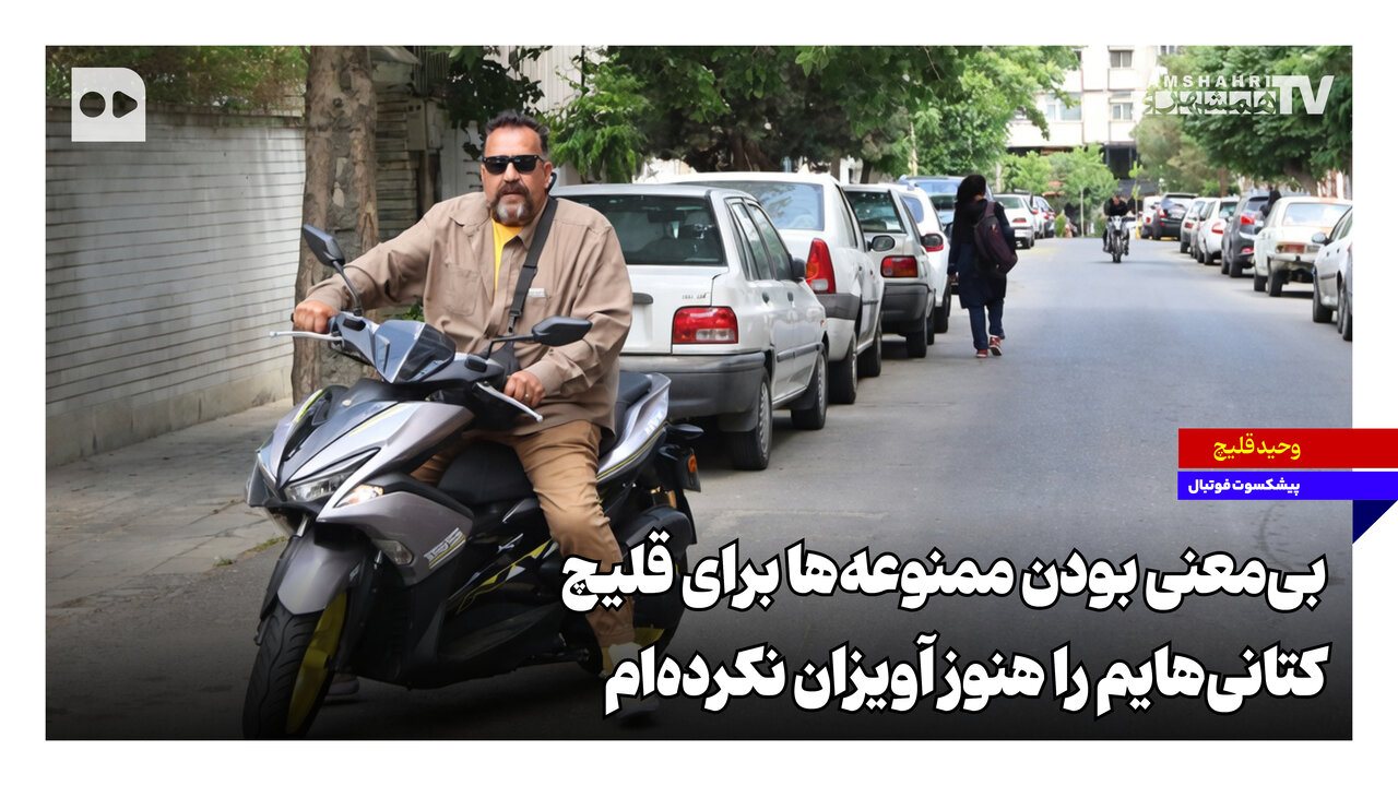 بیمعنی بودن ممنوعهها برای قلیچ؛ کتانیهایم را هنوز آویزان نکردهام