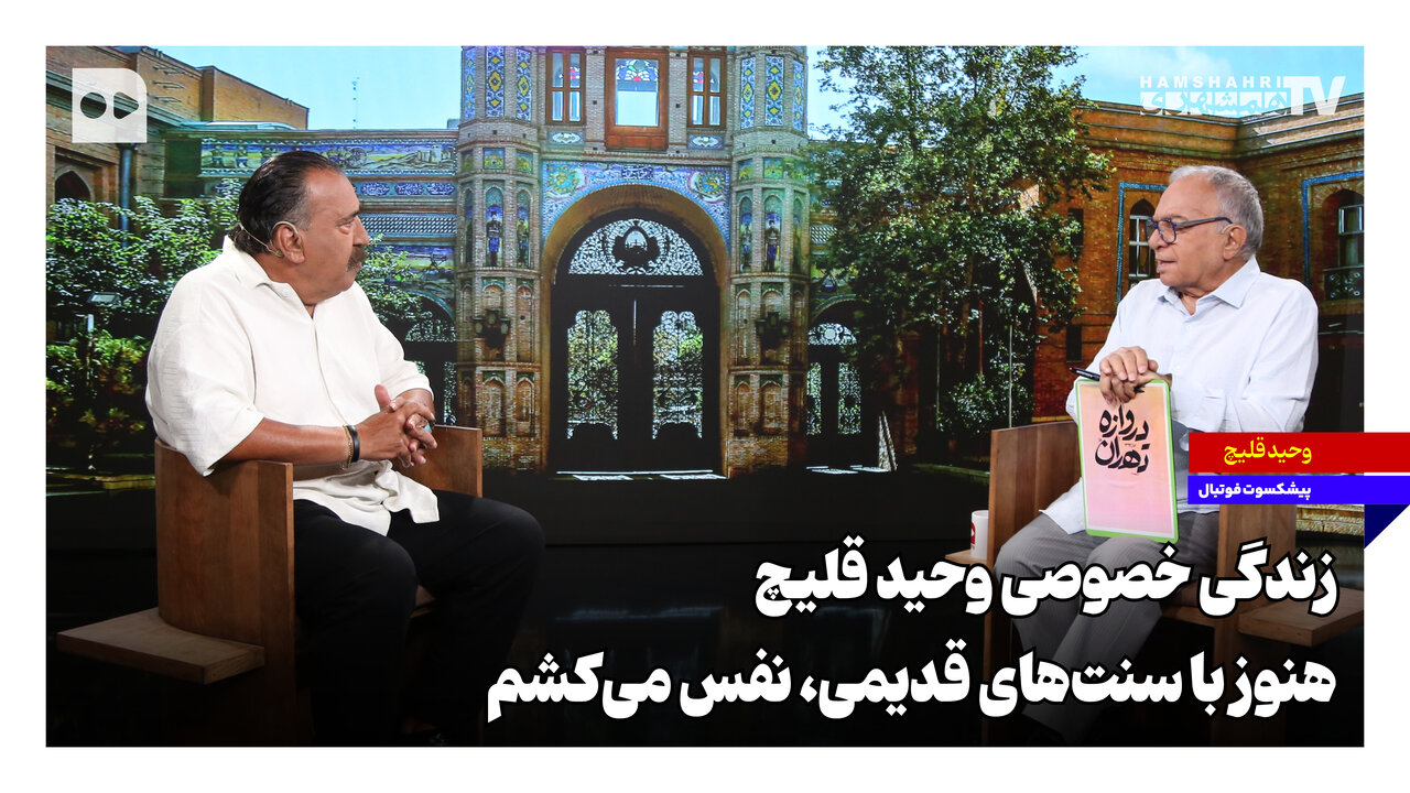 زندگی خصوصی وحید قلیچ؛ هنوز با سنتهای قدیمی نفس میکشم