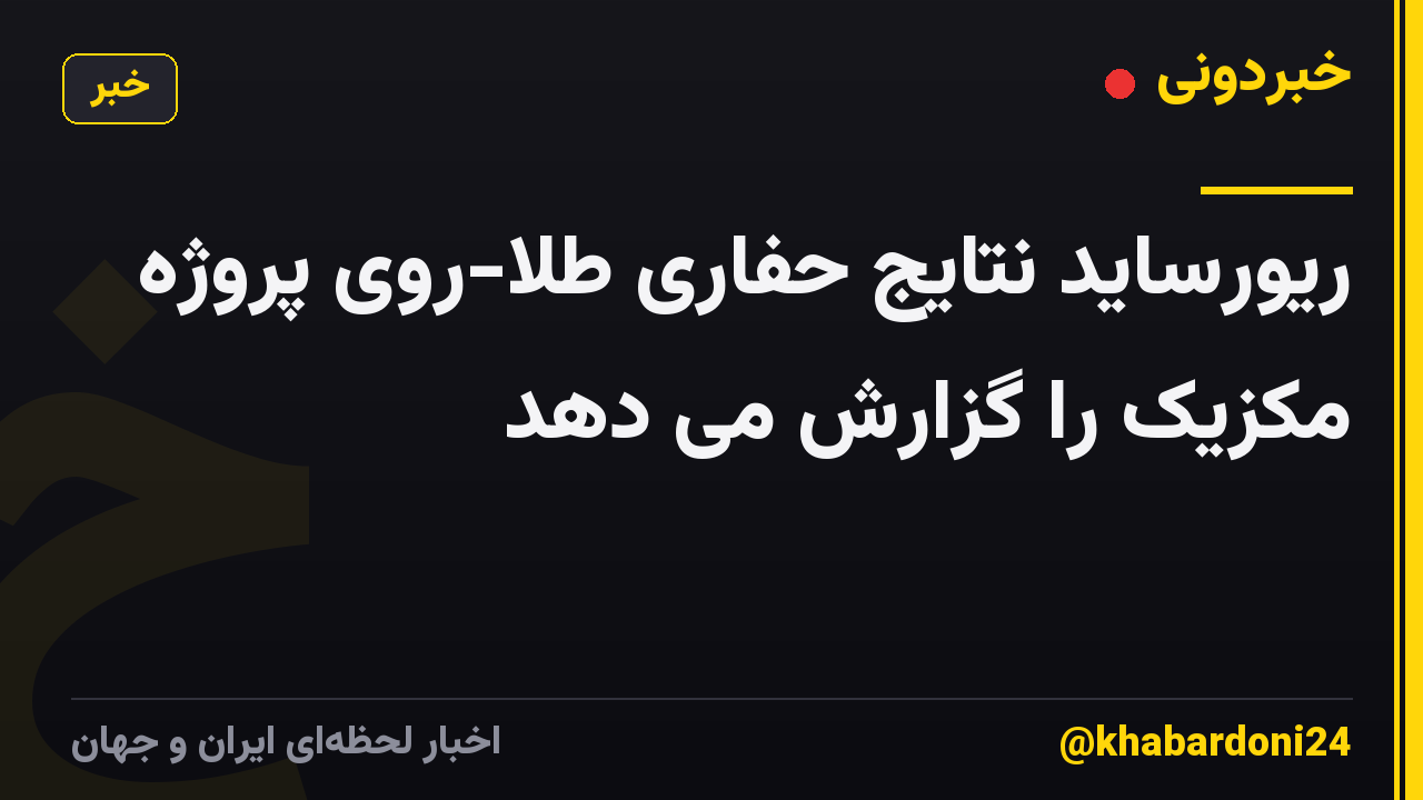 ریورساید نتایج حفاری طلا-روی پروژه مکزیک را گزارش می دهد