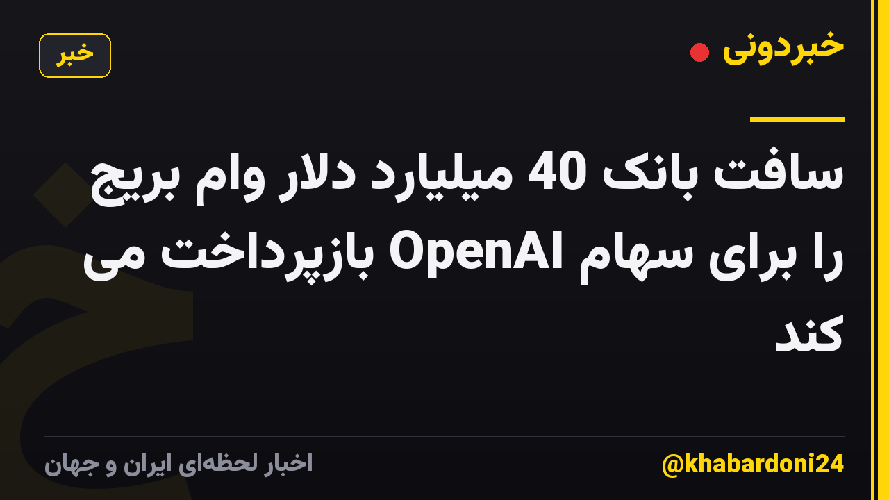 سافت بانک 40 میلیارد دلار وام بریج را برای سهام OpenAI بازپرداخت می کند