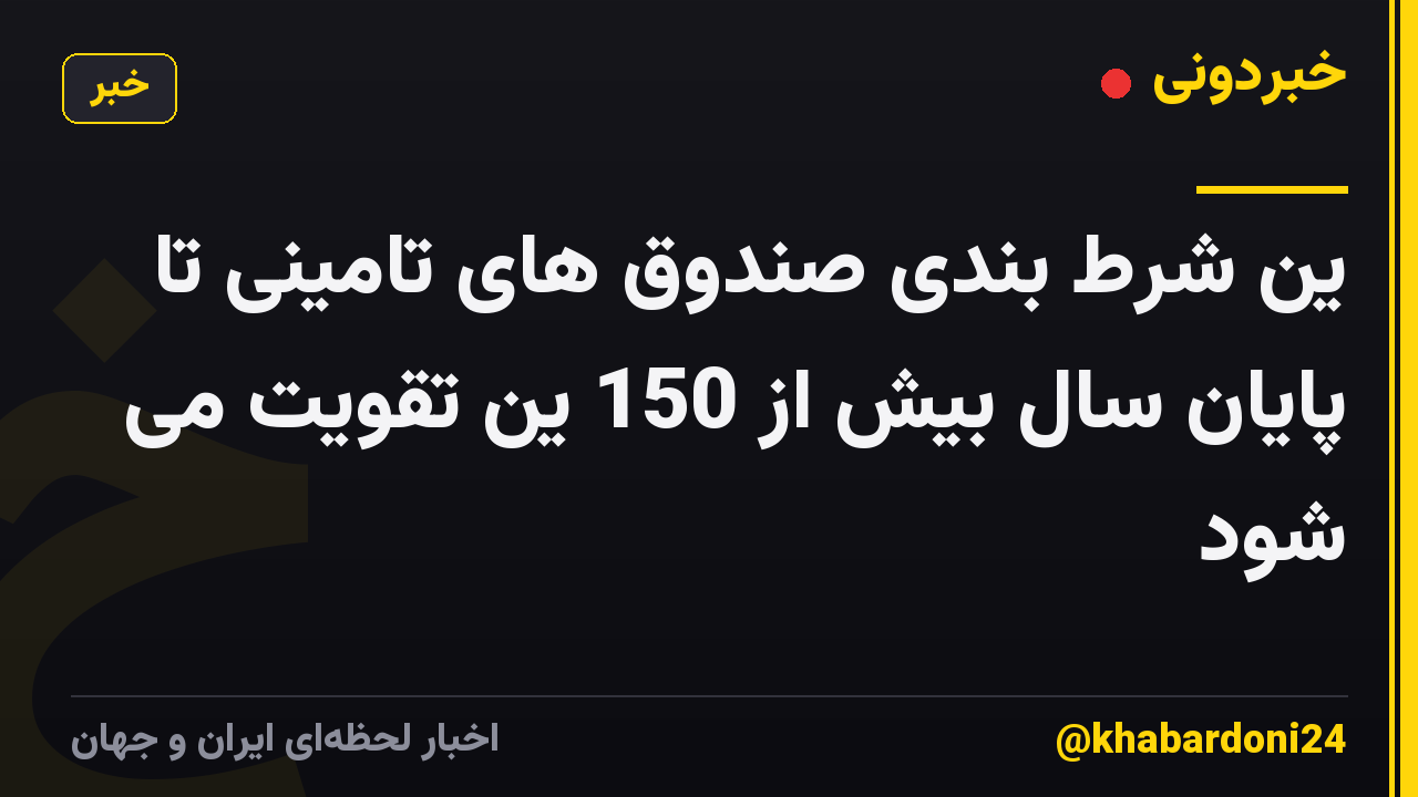 ین شرط بندی صندوق های تامینی تا پایان سال بیش از 150 ین تقویت می شود