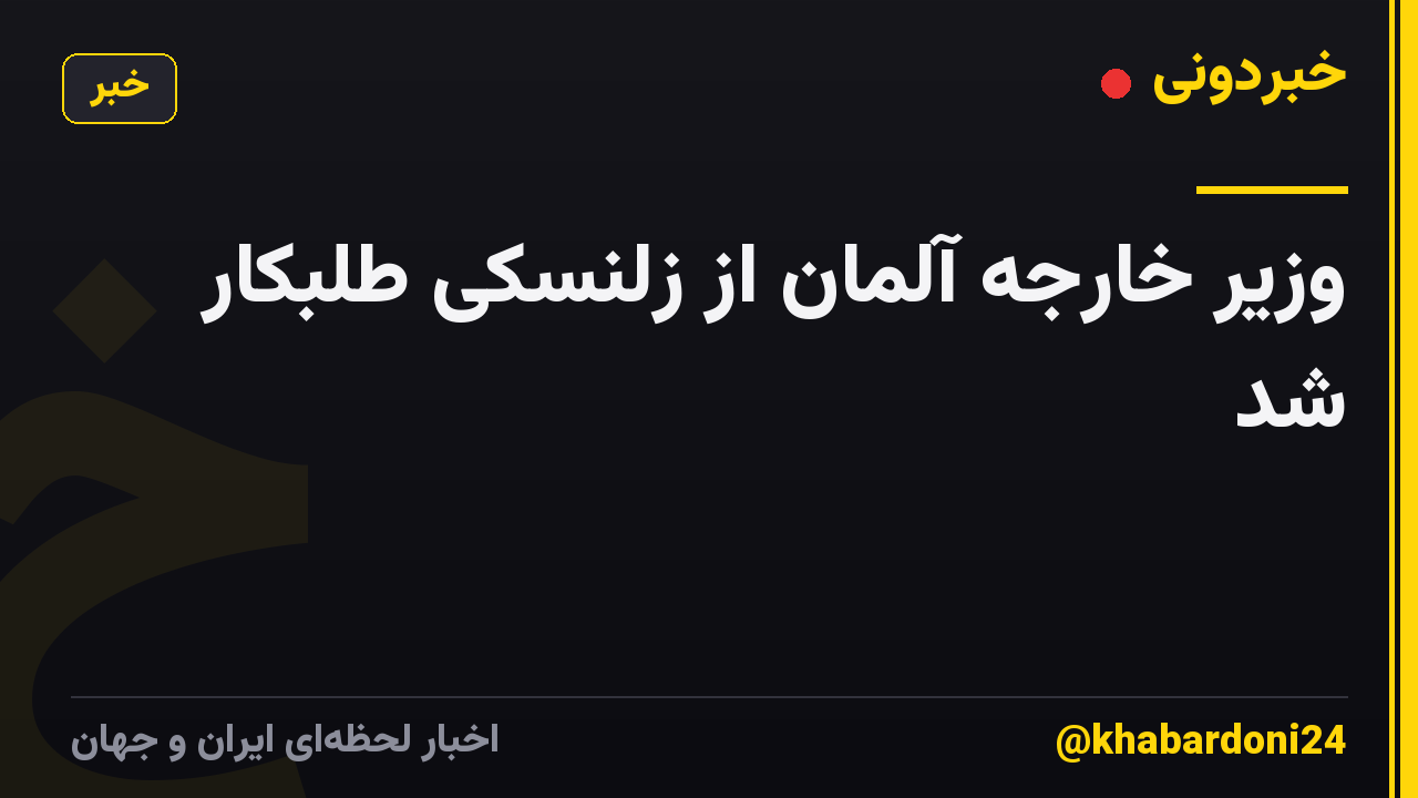 وزیر خارجه آلمان از زلنسکی طلبکار شد