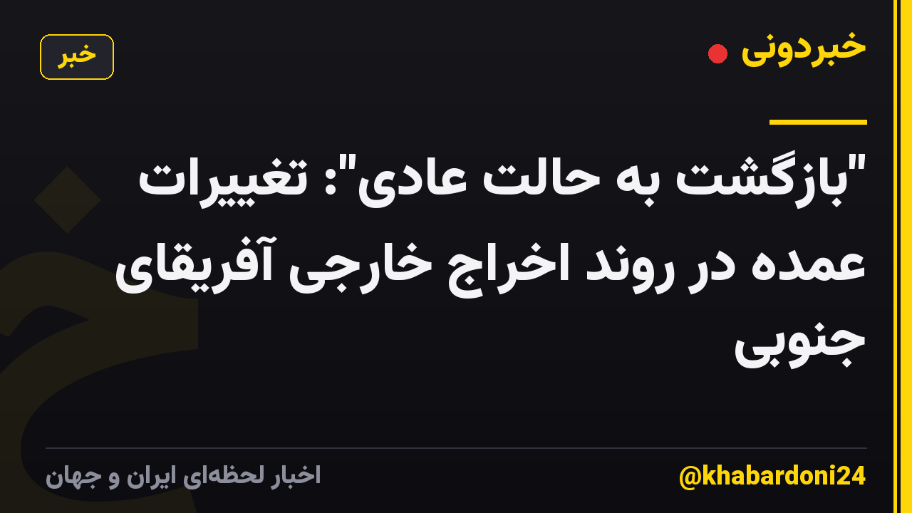 "بازگشت به حالت عادی": تغییرات عمده در روند اخراج خارجی آفریقای جنوبی