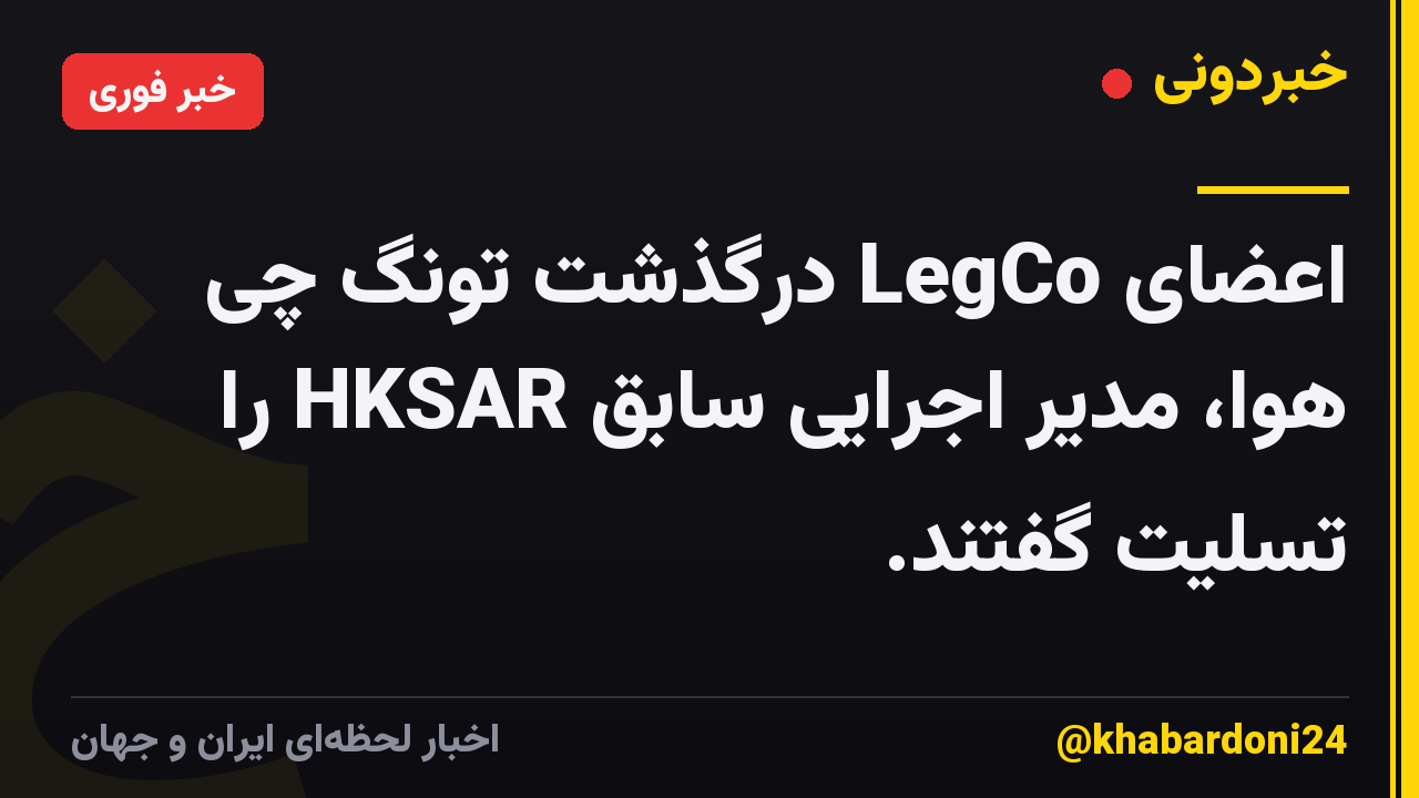 اعضای LegCo درگذشت تونگ چی هوا، مدیر اجرایی سابق HKSAR را تسلیت گفتند.