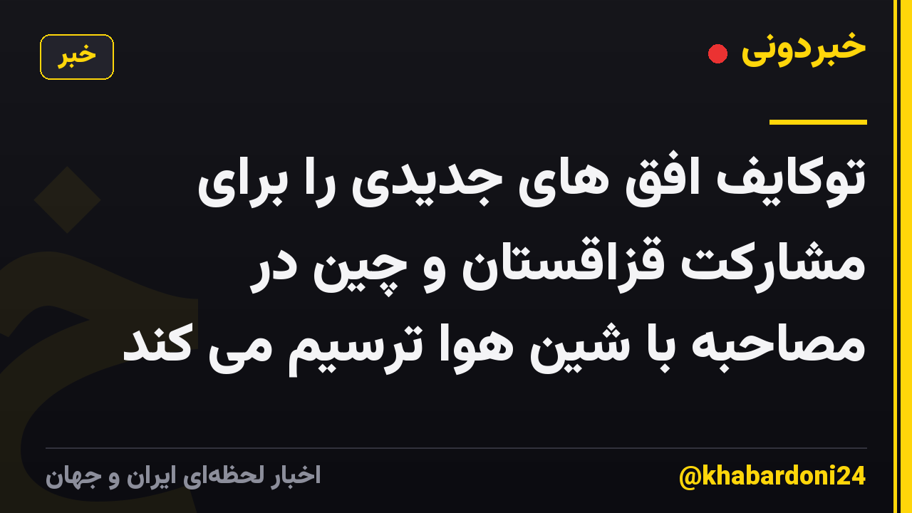 توکایف افق های جدیدی را برای مشارکت قزاقستان و چین در مصاحبه با شین هوا ترسیم می کند