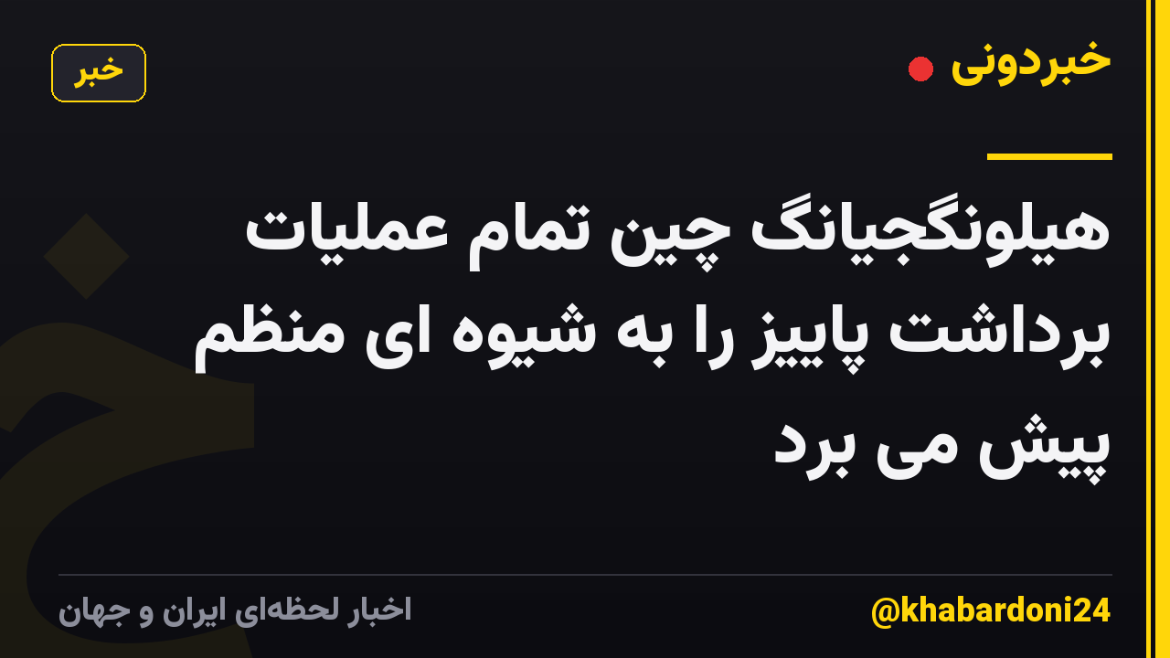 هیلونگجیانگ چین تمام عملیات برداشت پاییز را به شیوه ای منظم پیش می برد