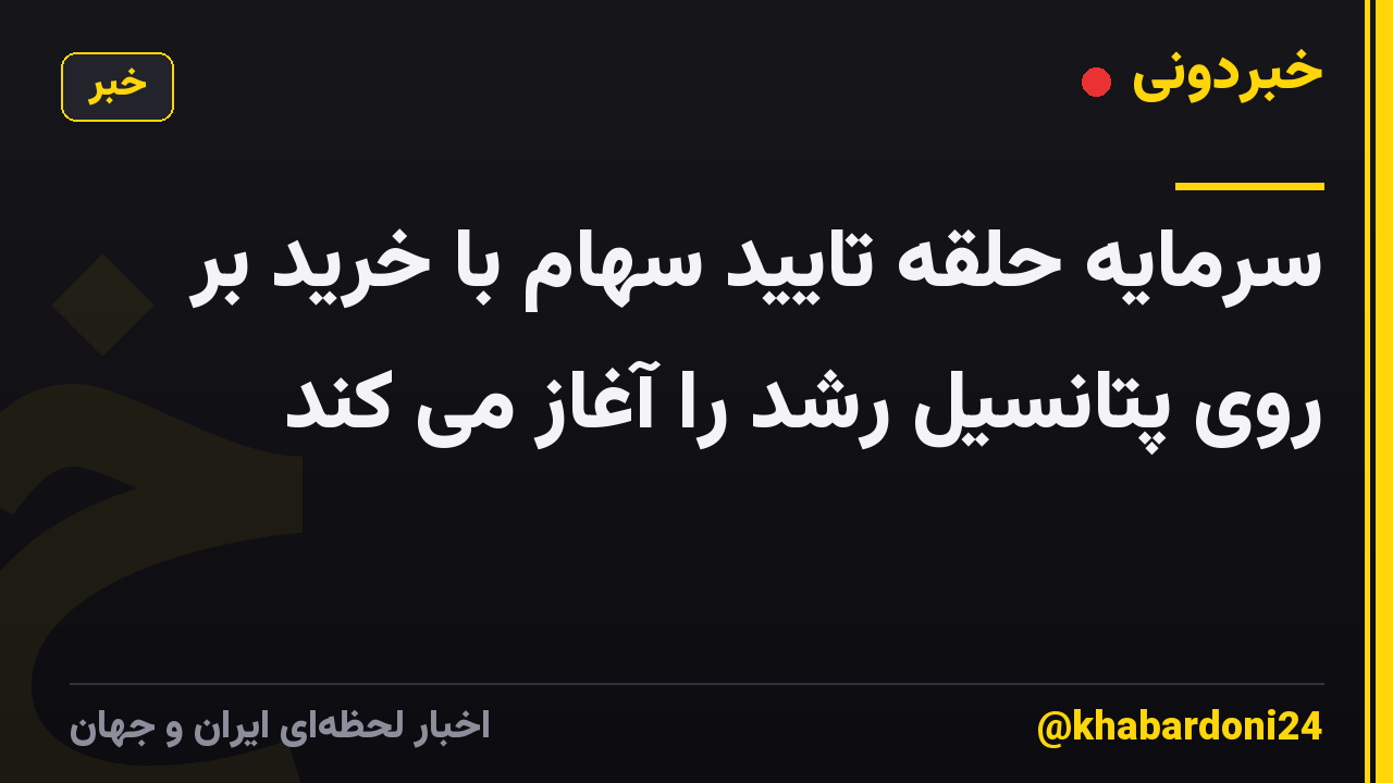سرمایه حلقه تایید سهام با خرید بر روی پتانسیل رشد را آغاز می کند
