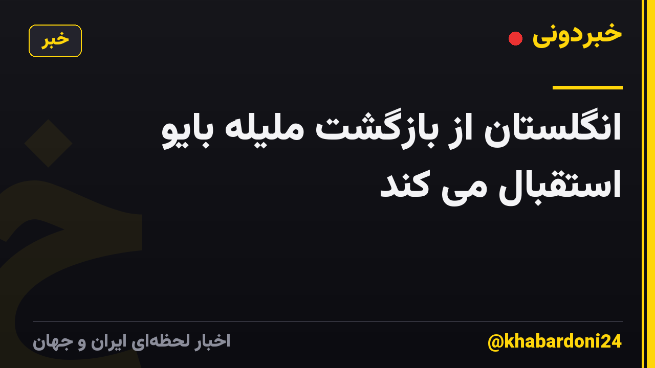 انگلستان از بازگشت ملیله بایو استقبال می کند