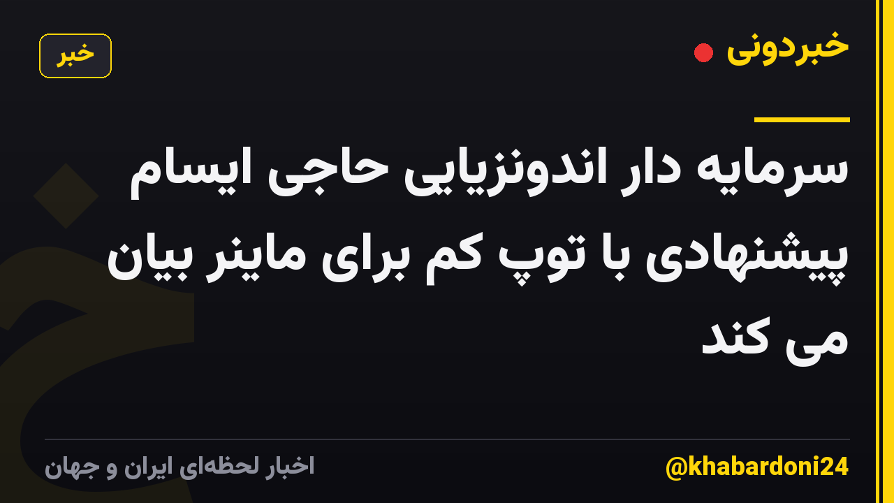 سرمایه دار اندونزیایی حاجی ایسام پیشنهادی با توپ کم برای ماینر بیان می کند