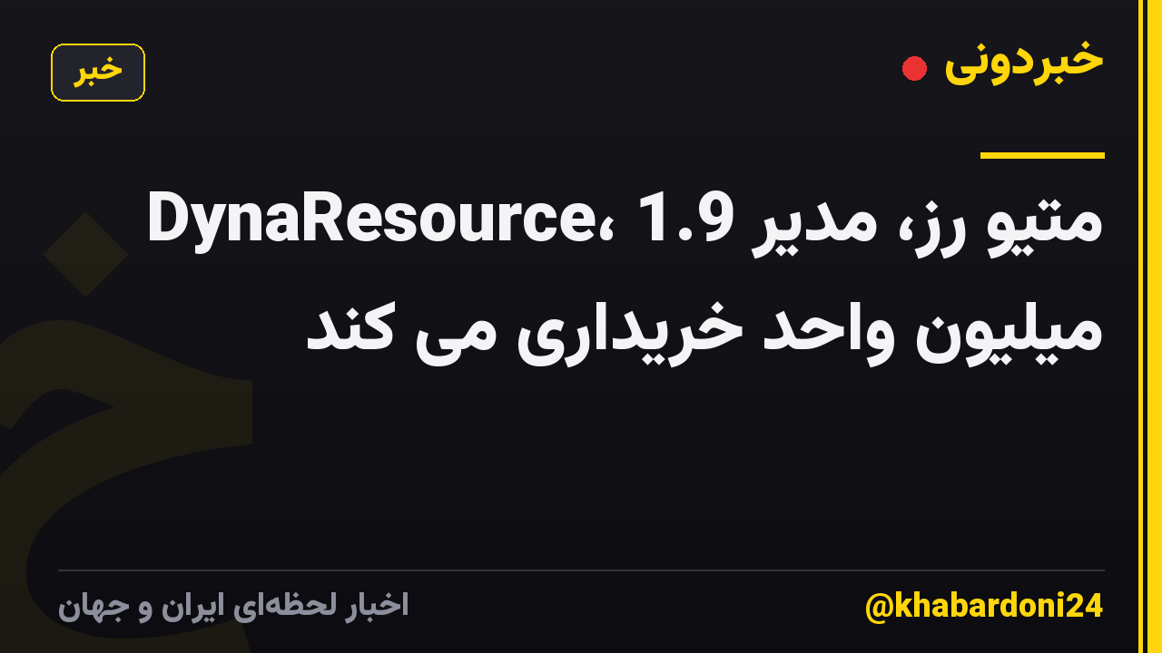 متیو رز، مدیر DynaResource، 1.9 میلیون واحد خریداری می کند