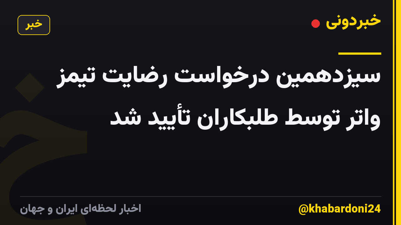 سیزدهمین درخواست رضایت تیمز واتر توسط طلبکاران تأیید شد