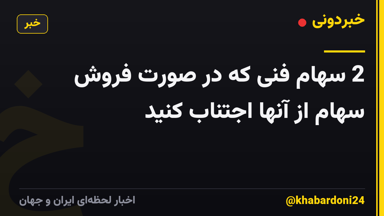 2 سهام فنی که در صورت فروش سهام از آنها اجتناب کنید