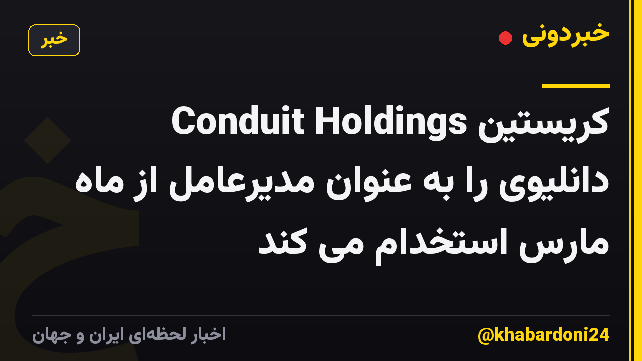 Conduit Holdings کریستین دانلیوی را به عنوان مدیرعامل از ماه مارس استخدام می کند