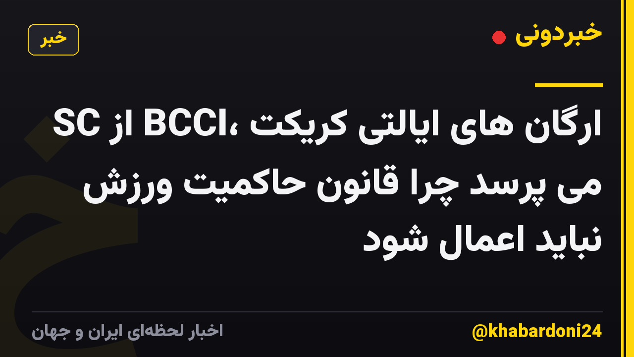 SC از BCCI، ارگان های ایالتی کریکت می پرسد چرا قانون حاکمیت ورزش نباید اعمال شود
