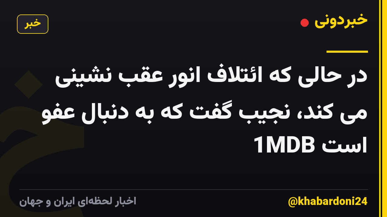 در حالی که ائتلاف انور عقب نشینی می کند، نجیب گفت که به دنبال عفو 1MDB است
