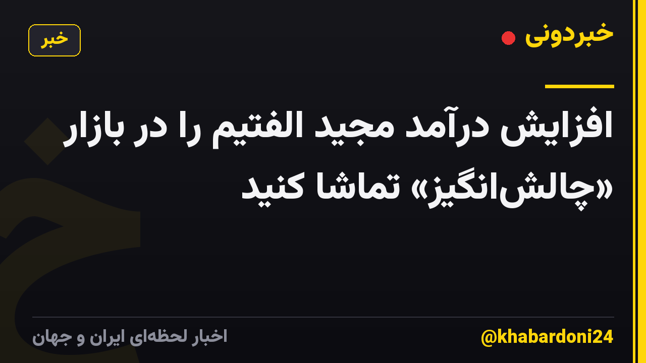 افزایش درآمد مجید الفتیم را در بازار «چالش‌انگیز» تماشا کنید