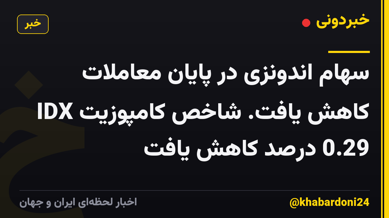 سهام اندونزی در پایان معاملات کاهش یافت. شاخص کامپوزیت IDX 0.29 درصد کاهش یافت