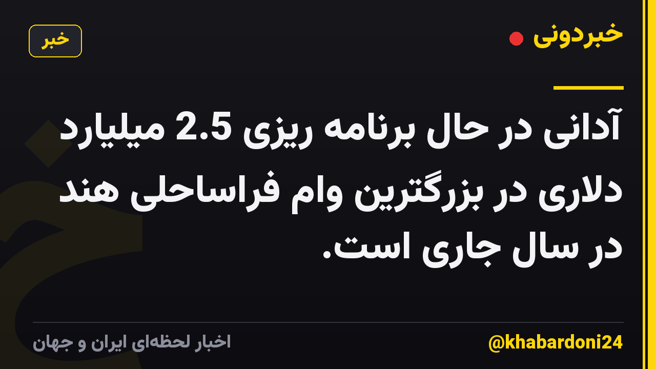 آدانی در حال برنامه ریزی 2.5 میلیارد دلاری در بزرگترین وام فراساحلی هند در سال جاری است.